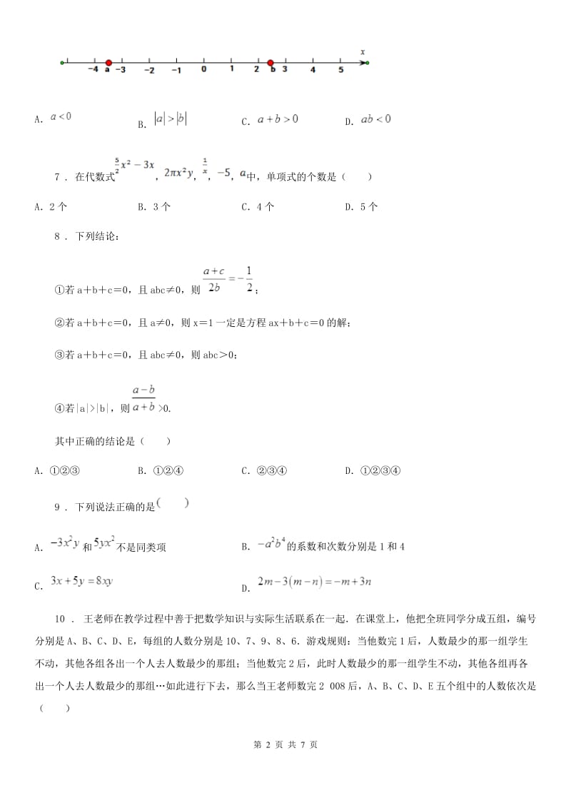 人教版2019-2020年度七年级上学期12月月考数学试题A卷(练习)_第2页