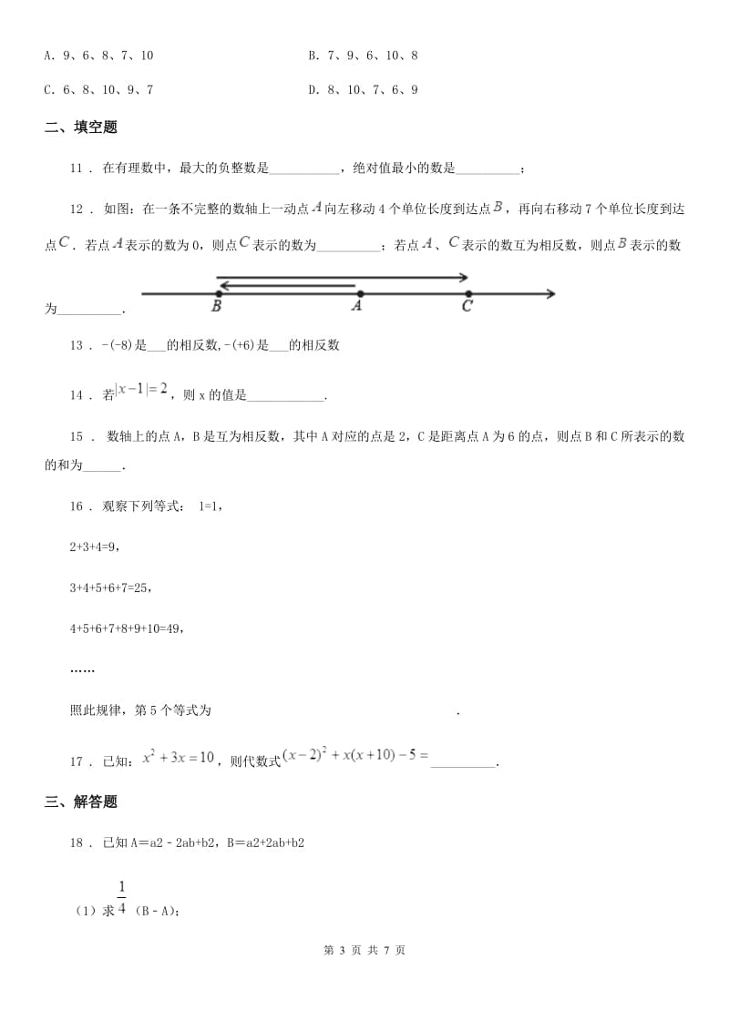 人教版2019-2020年度七年级上学期12月月考数学试题A卷(练习)_第3页