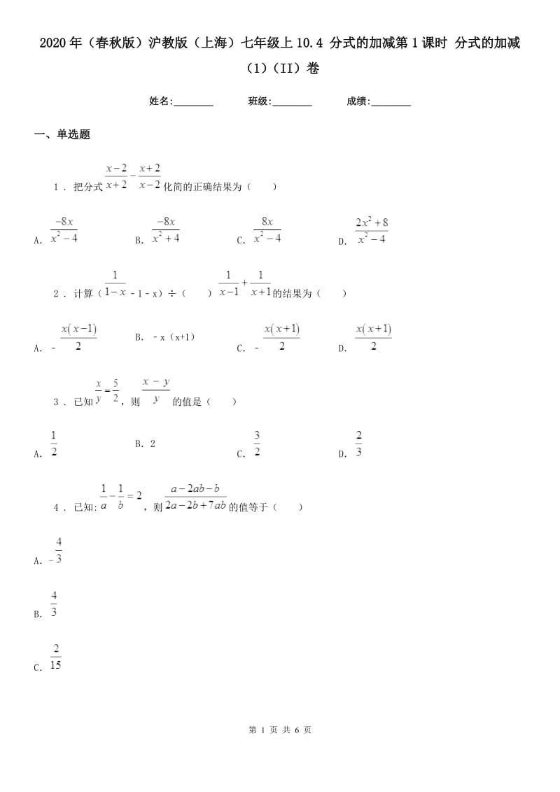 2020年（春秋版）沪教版（上海）七年级数学上10.4 分式的加减第1课时 分式的加减（1）（II）卷_第1页