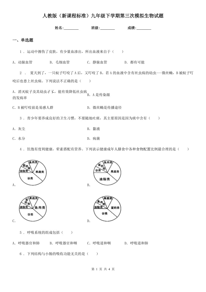 人教版（新课程标准）九年级下学期第三次模拟生物试题_第1页