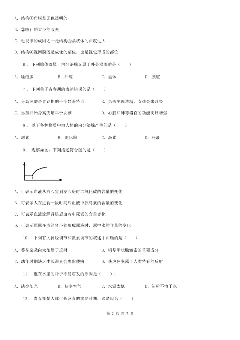 冀教版七年级下册生物 第五章 正常发育 健康成长 单元检测_第2页