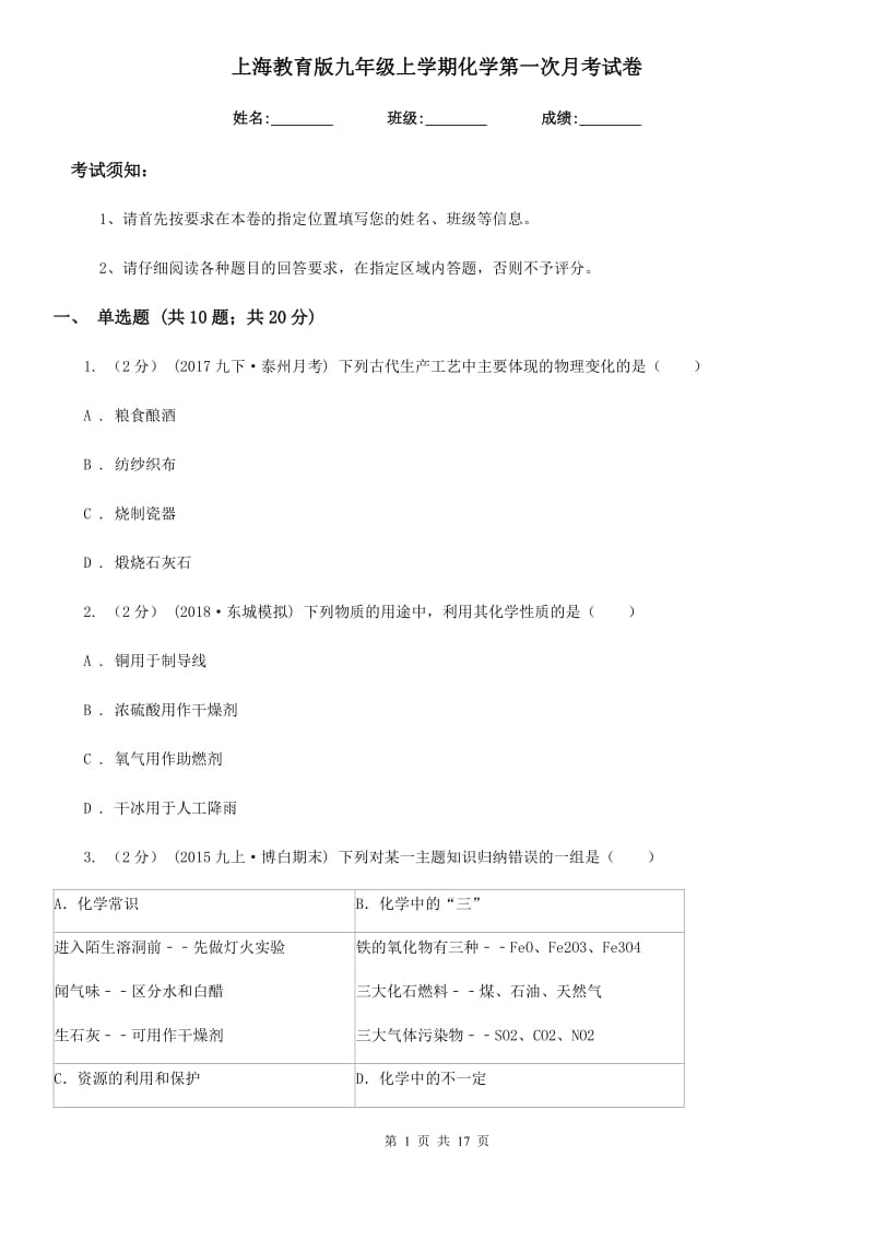 上海教育版九年级上学期化学第一次月考试卷_第1页