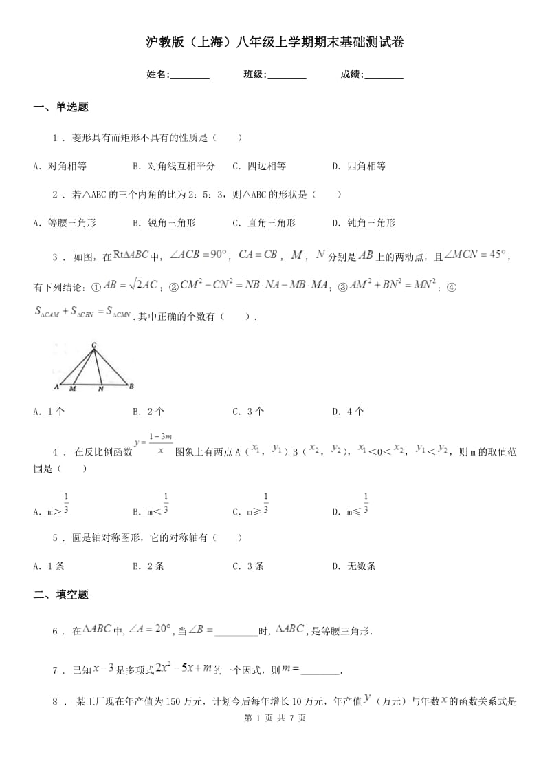 沪教版（上海）八年级数学上学期期末基础测试卷_第1页