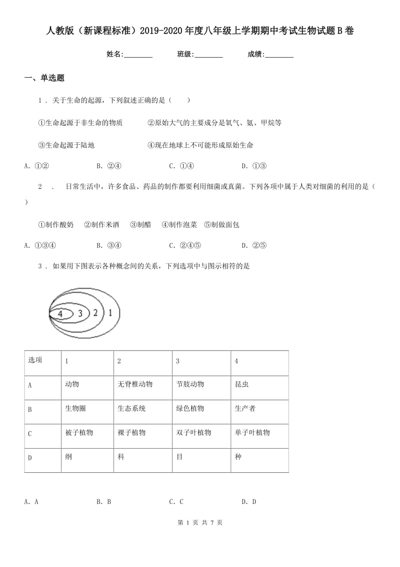 人教版（新课程标准）2019-2020年度八年级上学期期中考试生物试题B卷（模拟）_第1页