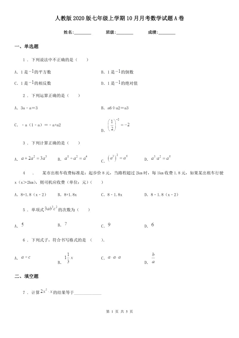 人教版2020版七年级上学期10月月考数学试题A卷_第1页