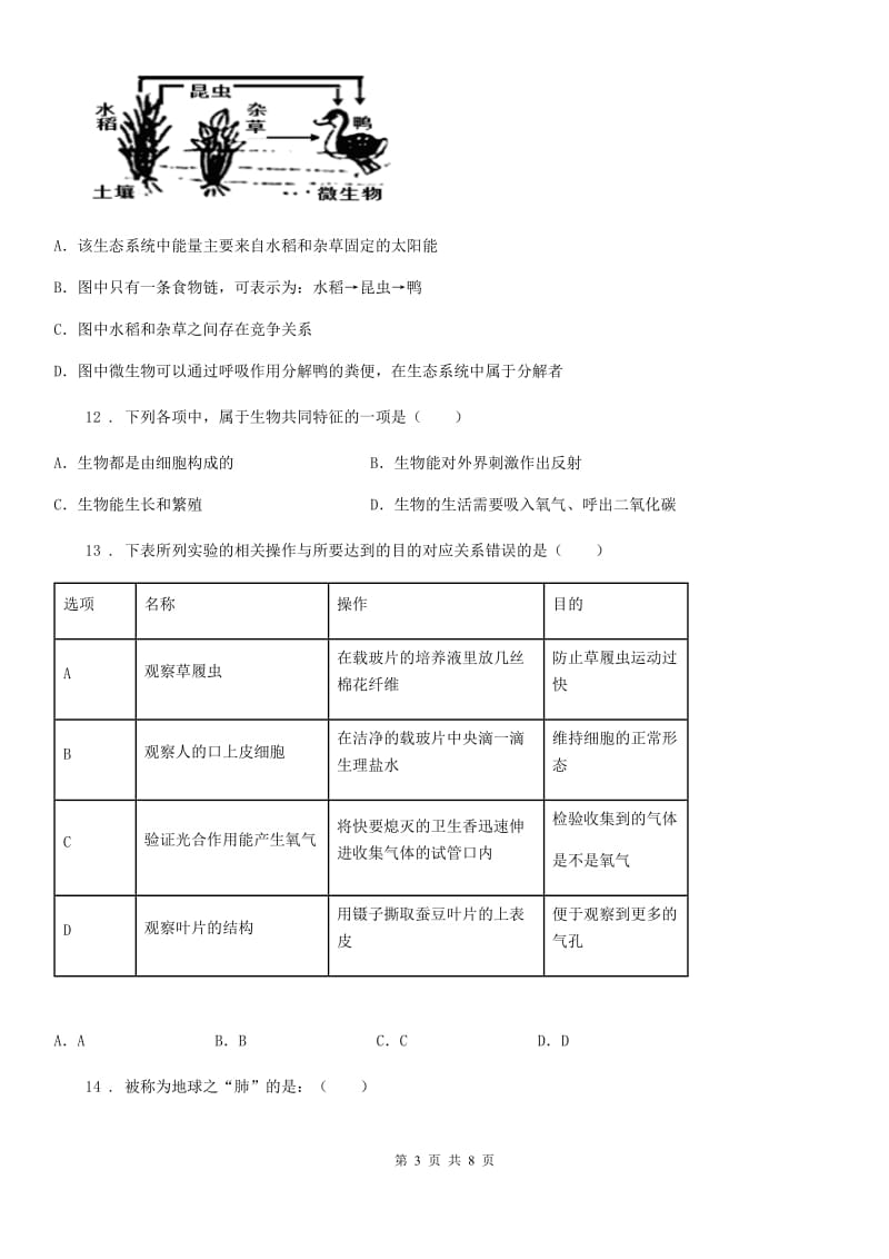 人教版（新课程标准）2019-2020学年七年级上学期期中考试生物试题A卷新版_第3页