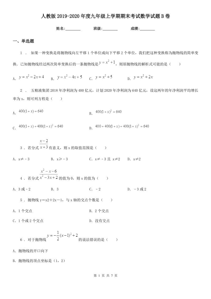 人教版2019-2020年度九年级上学期期末考试数学试题B卷_第1页