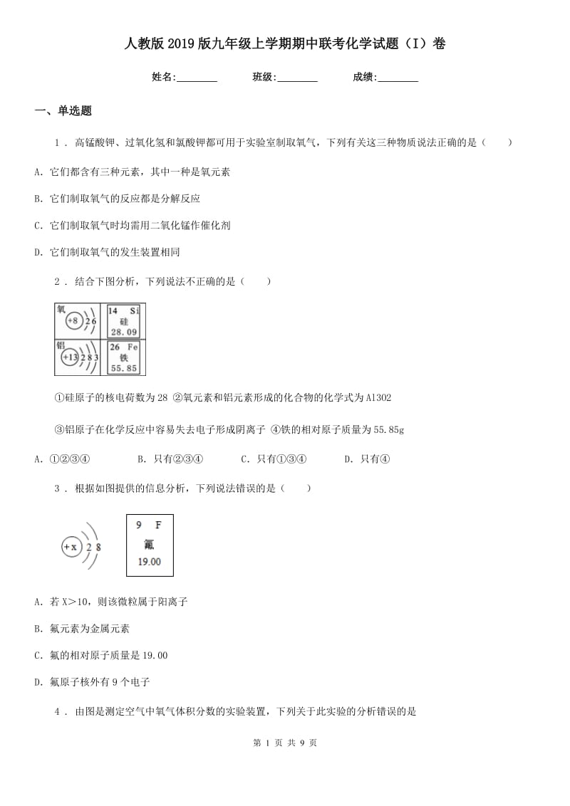 人教版2019版九年级上学期期中联考化学试题（I）卷(模拟)_第1页