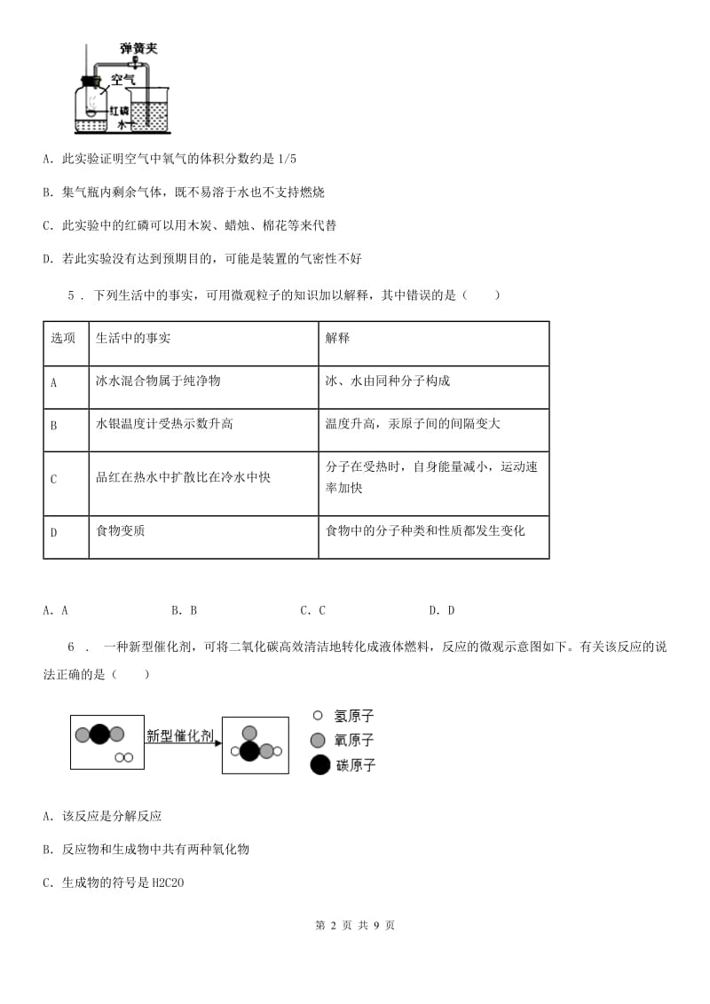 人教版2019版九年级上学期期中联考化学试题（I）卷(模拟)_第2页