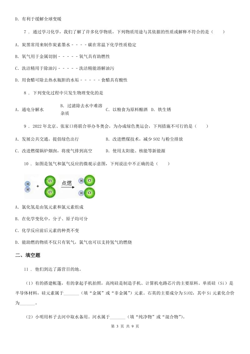 人教版2019版九年级上学期期中联考化学试题（I）卷(模拟)_第3页