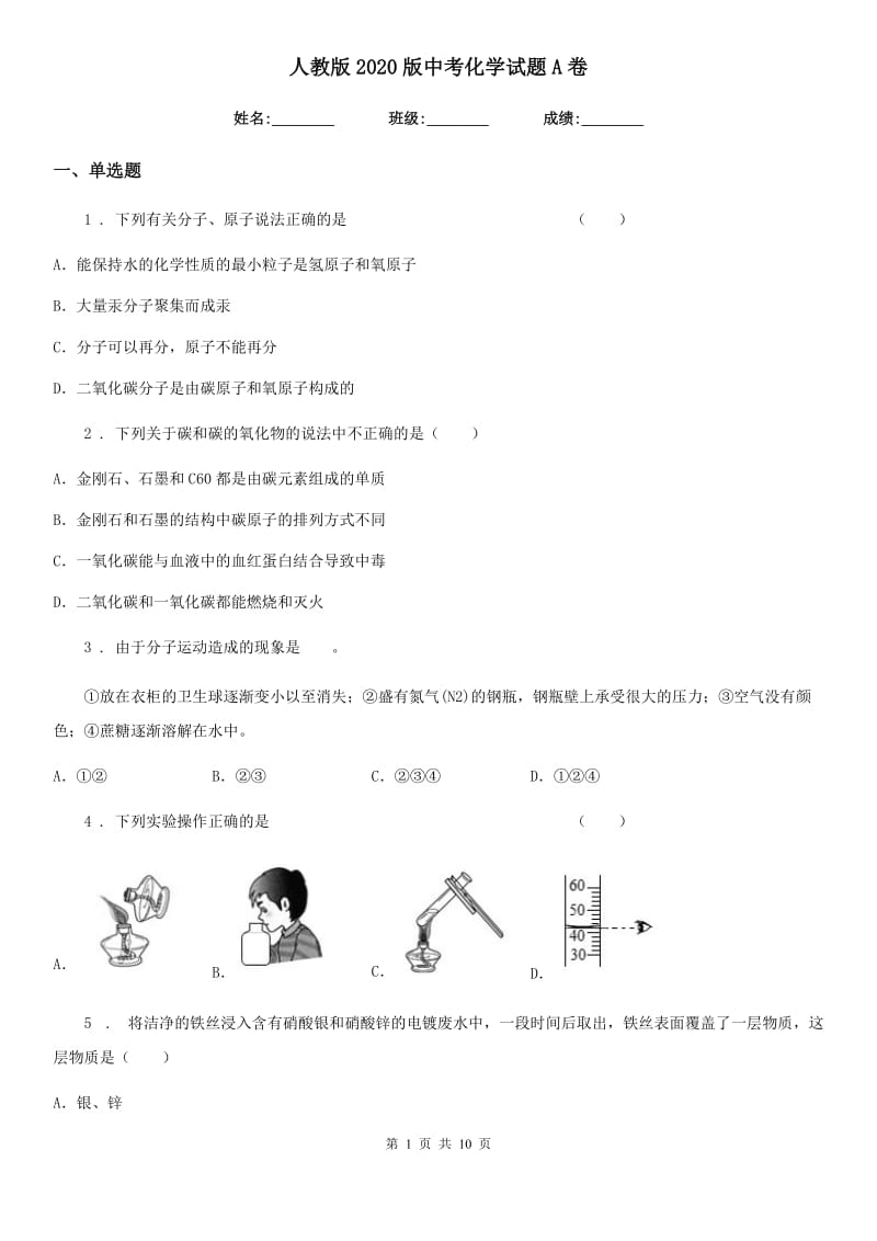 人教版2020版中考化学试题A卷（模拟）_第1页