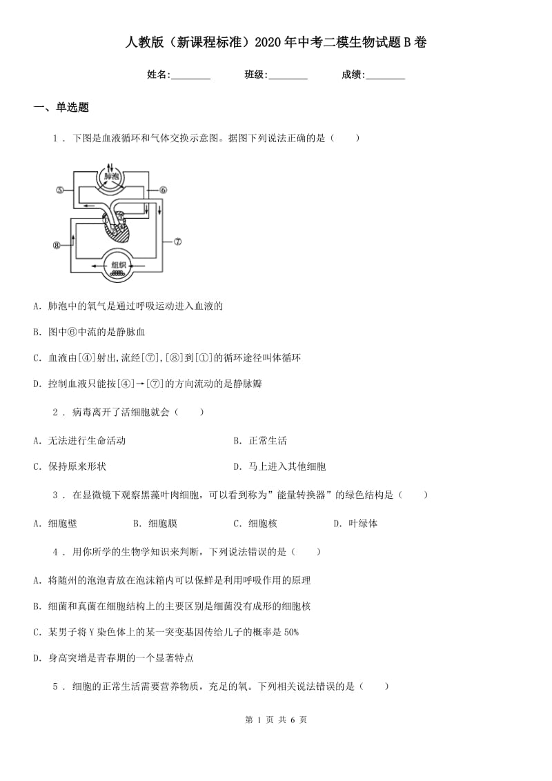 人教版（新课程标准）2020年中考二模生物试题B卷_第1页