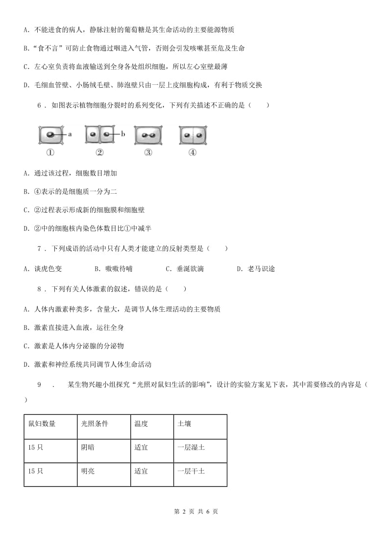 人教版（新课程标准）2020年中考二模生物试题B卷_第2页