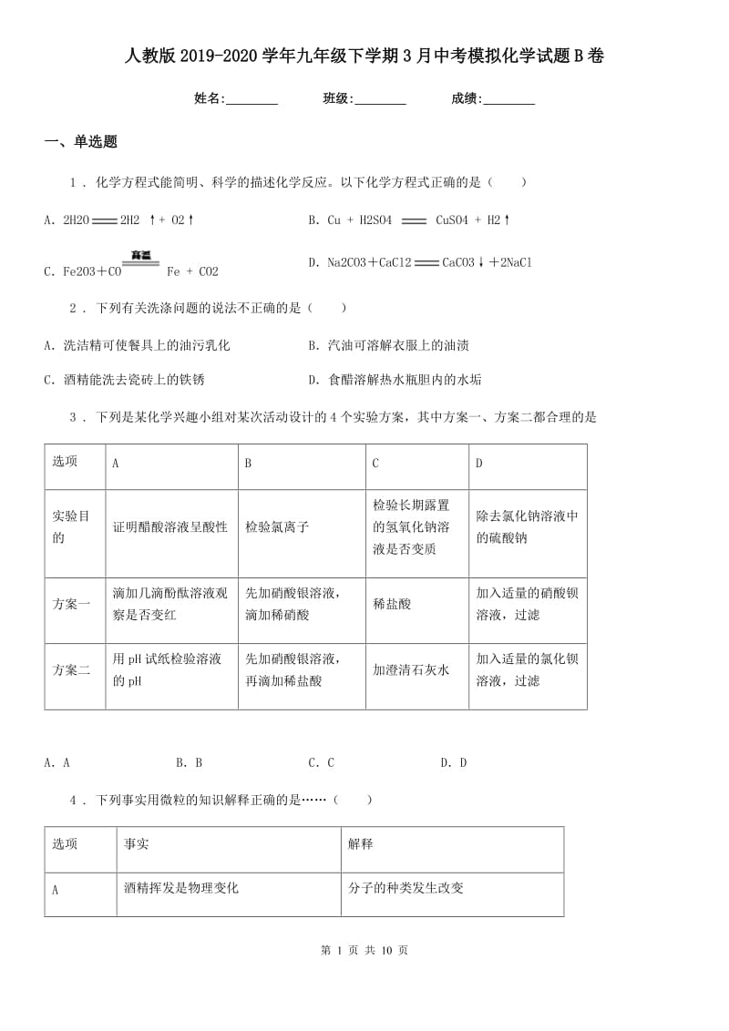 人教版2019-2020学年九年级下学期3月中考模拟化学试题B卷（模拟）_第1页