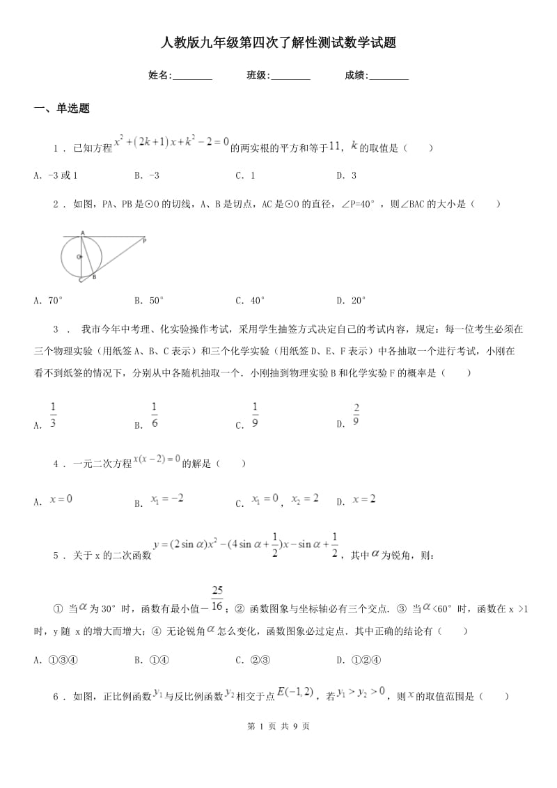 人教版九年级第四次了解性测试数学试题_第1页