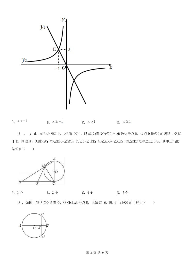 人教版九年级第四次了解性测试数学试题_第2页