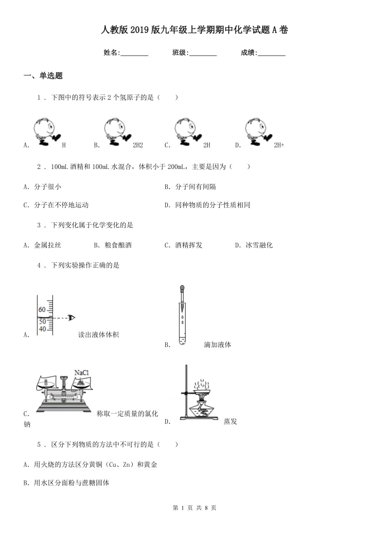 人教版2019版九年级上学期期中化学试题A卷（模拟）_第1页