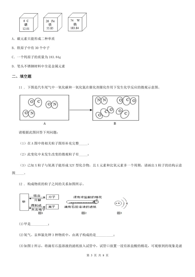 人教版2019版九年级上学期期中化学试题A卷（模拟）_第3页