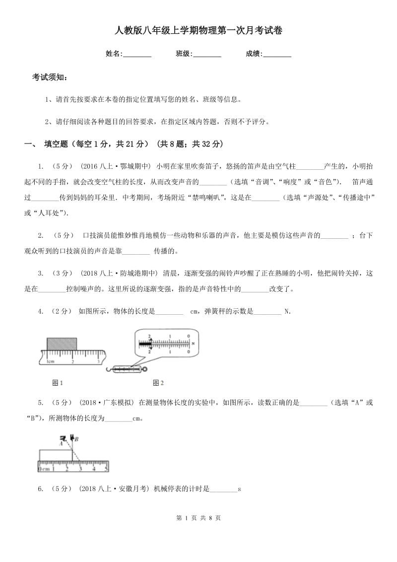 人教版八年级上学期物理第一次月考试卷（模拟）_第1页