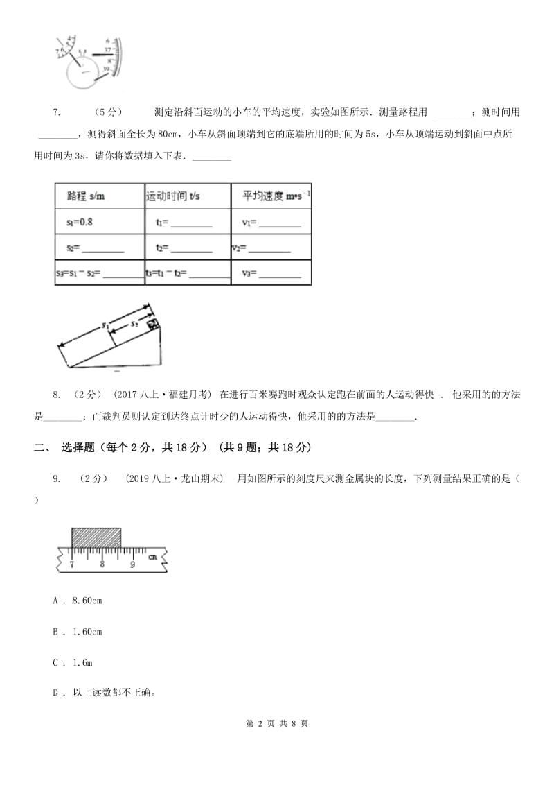 人教版八年级上学期物理第一次月考试卷（模拟）_第2页