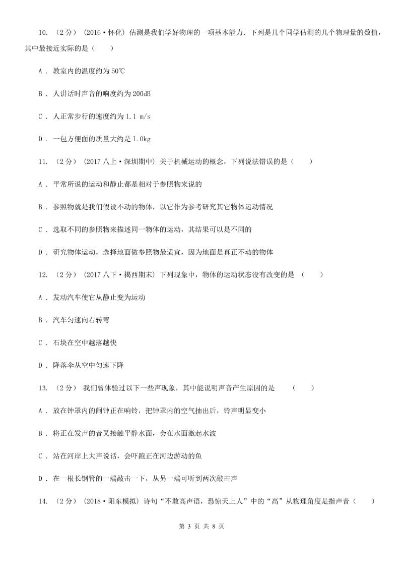 人教版八年级上学期物理第一次月考试卷（模拟）_第3页