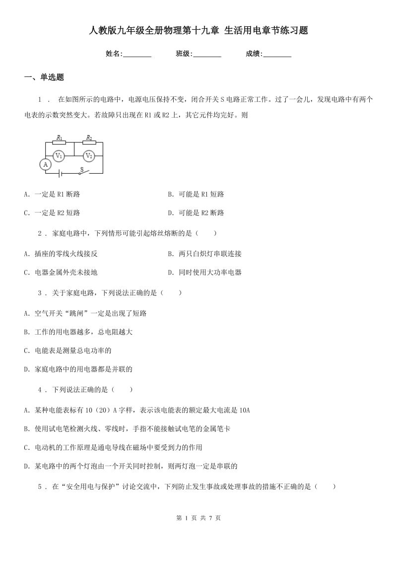 人教版九年级全册物理第十九章 生活用电章节练习题_第1页