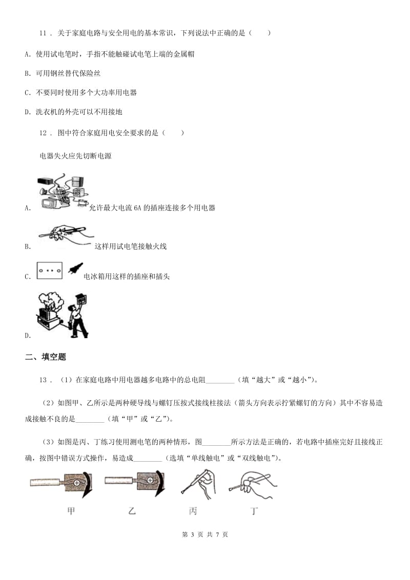 人教版九年级全册物理第十九章 生活用电章节练习题_第3页