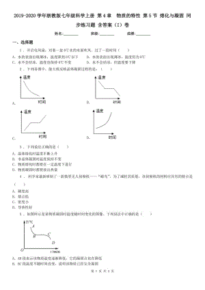 2019-2020學(xué)年浙教版七年級(jí)科學(xué)上冊(cè) 第4章物質(zhì)的特性 第5節(jié) 熔化與凝固 同步練習(xí)題 含答案（I）卷