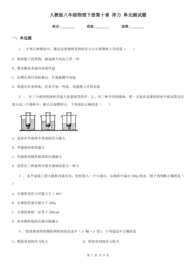 人教版八年级物理下册第十章 浮力 单元测试题_第1页