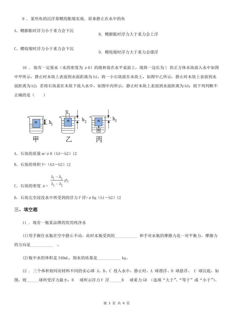 人教版八年级物理下册第十章 浮力 单元测试题_第3页