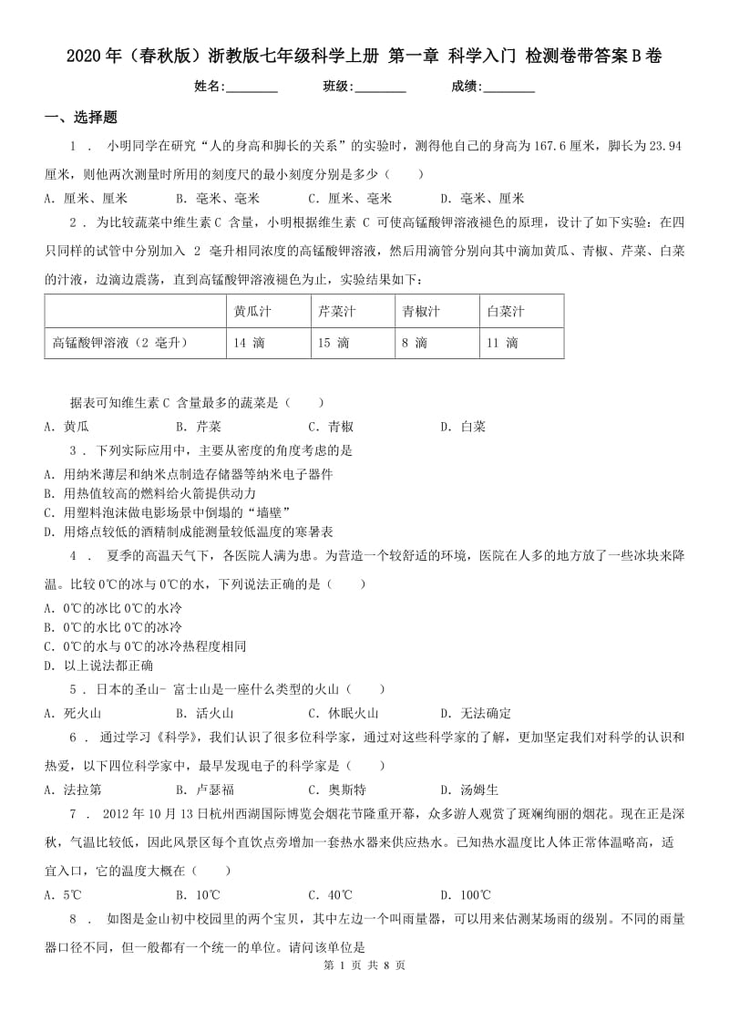 2020年（春秋版）浙教版七年级科学上册 第一章 科学入门 检测卷带答案B卷_第1页