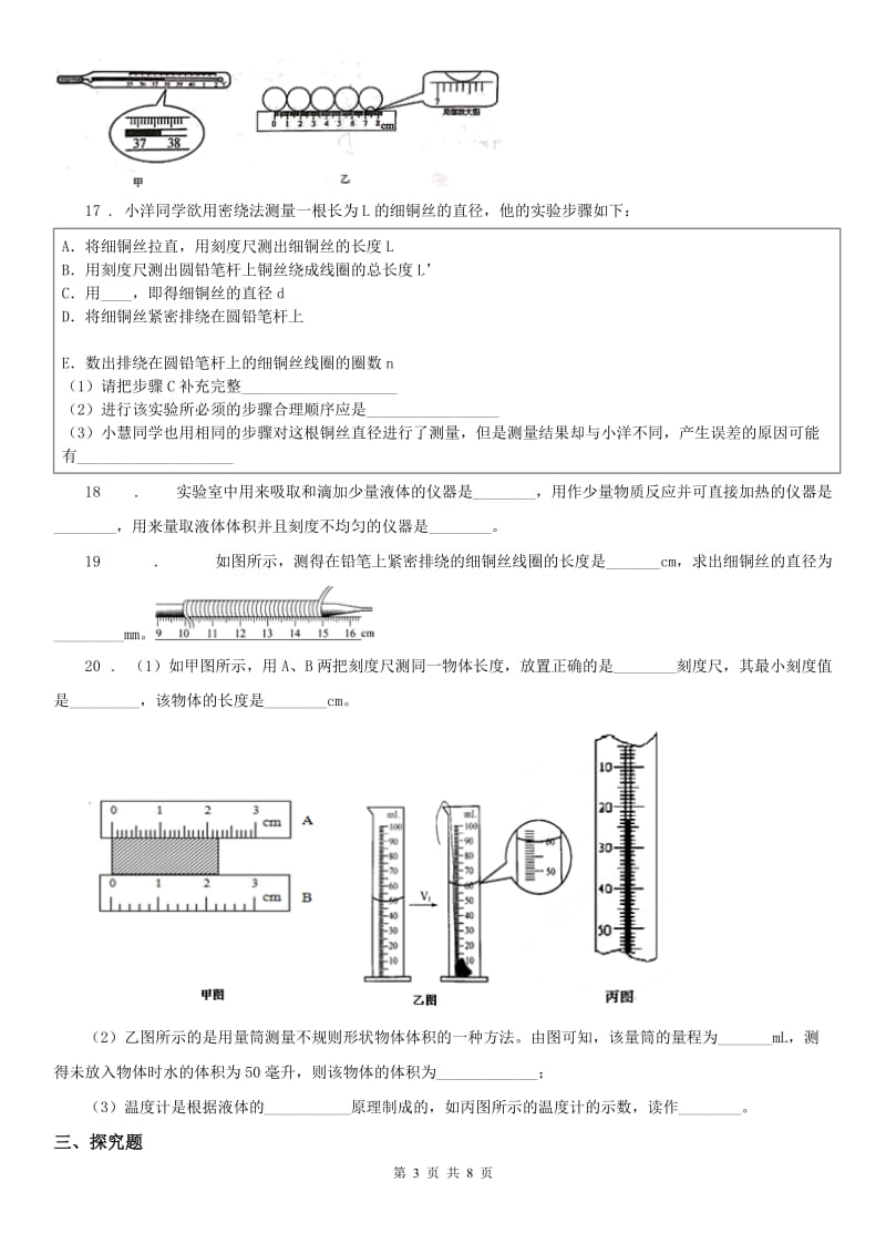 2020年（春秋版）浙教版七年级科学上册 第一章 科学入门 检测卷带答案B卷_第3页