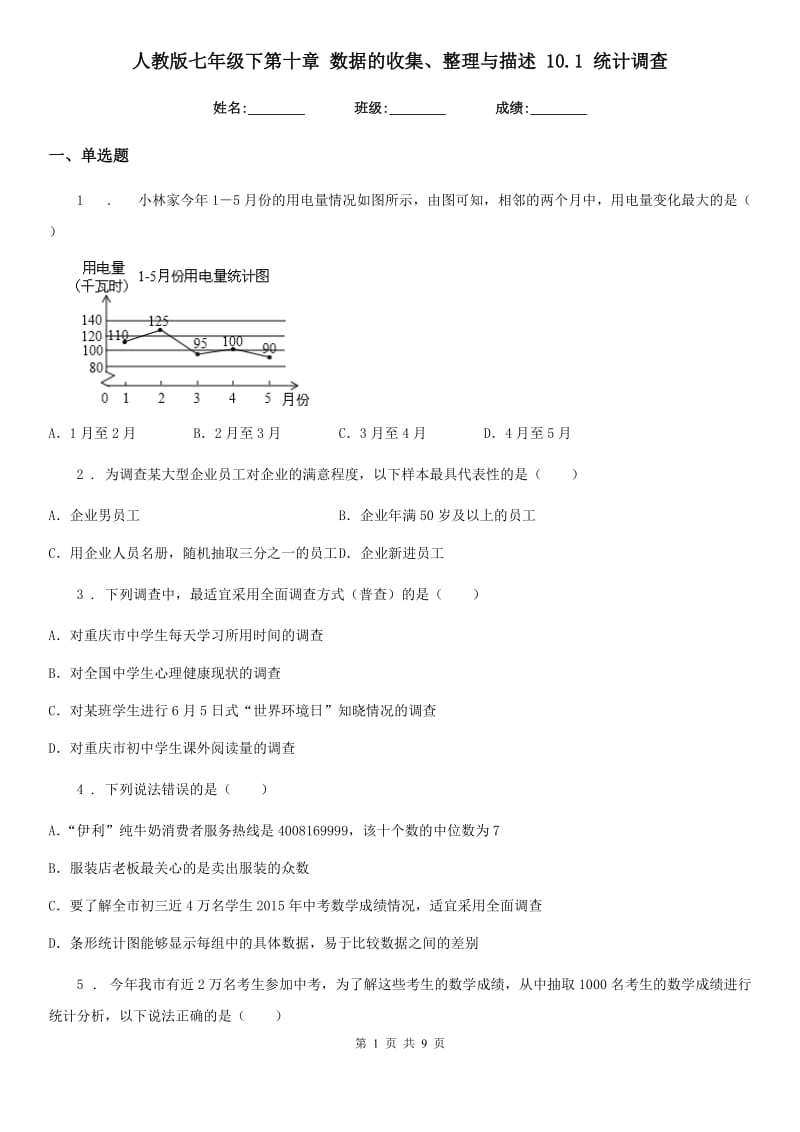 人教版七年级数学下第十章 数据的收集、整理与描述 10.1 统计调查_第1页