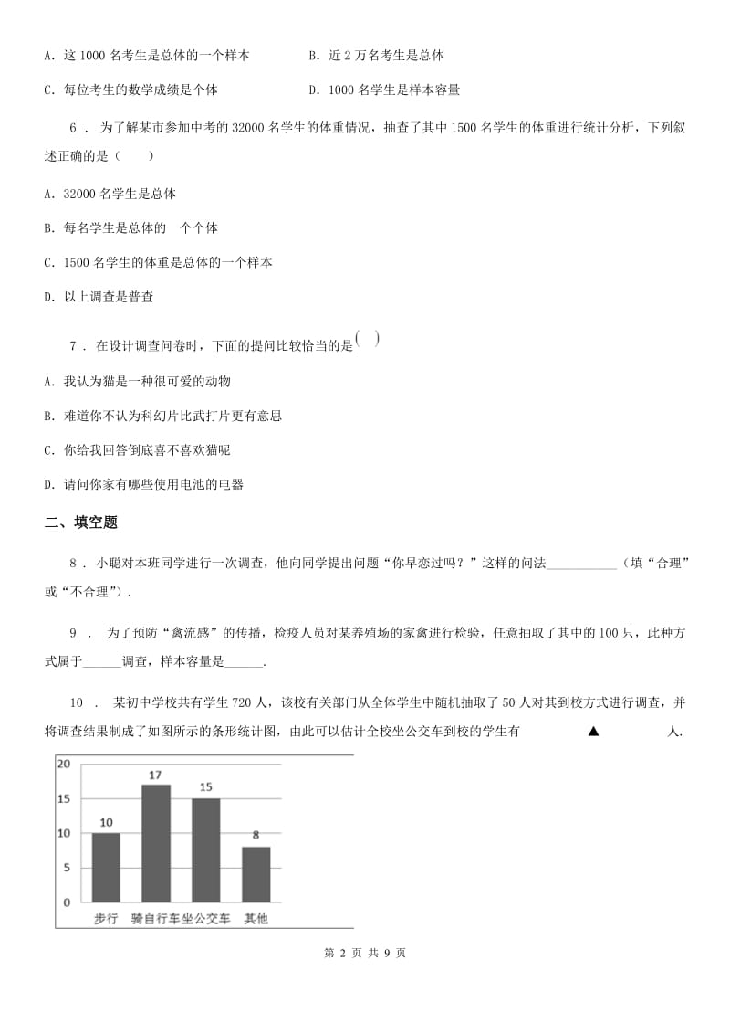 人教版七年级数学下第十章 数据的收集、整理与描述 10.1 统计调查_第2页