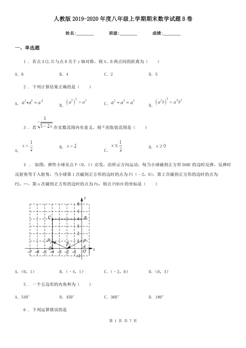 人教版2019-2020年度八年级上学期期末数学试题B卷新编_第1页