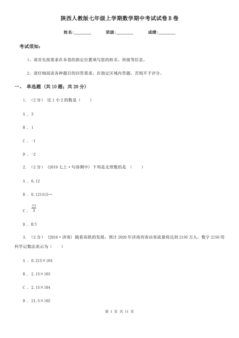 陕西人教版七年级上学期数学期中考试试卷B卷_第1页