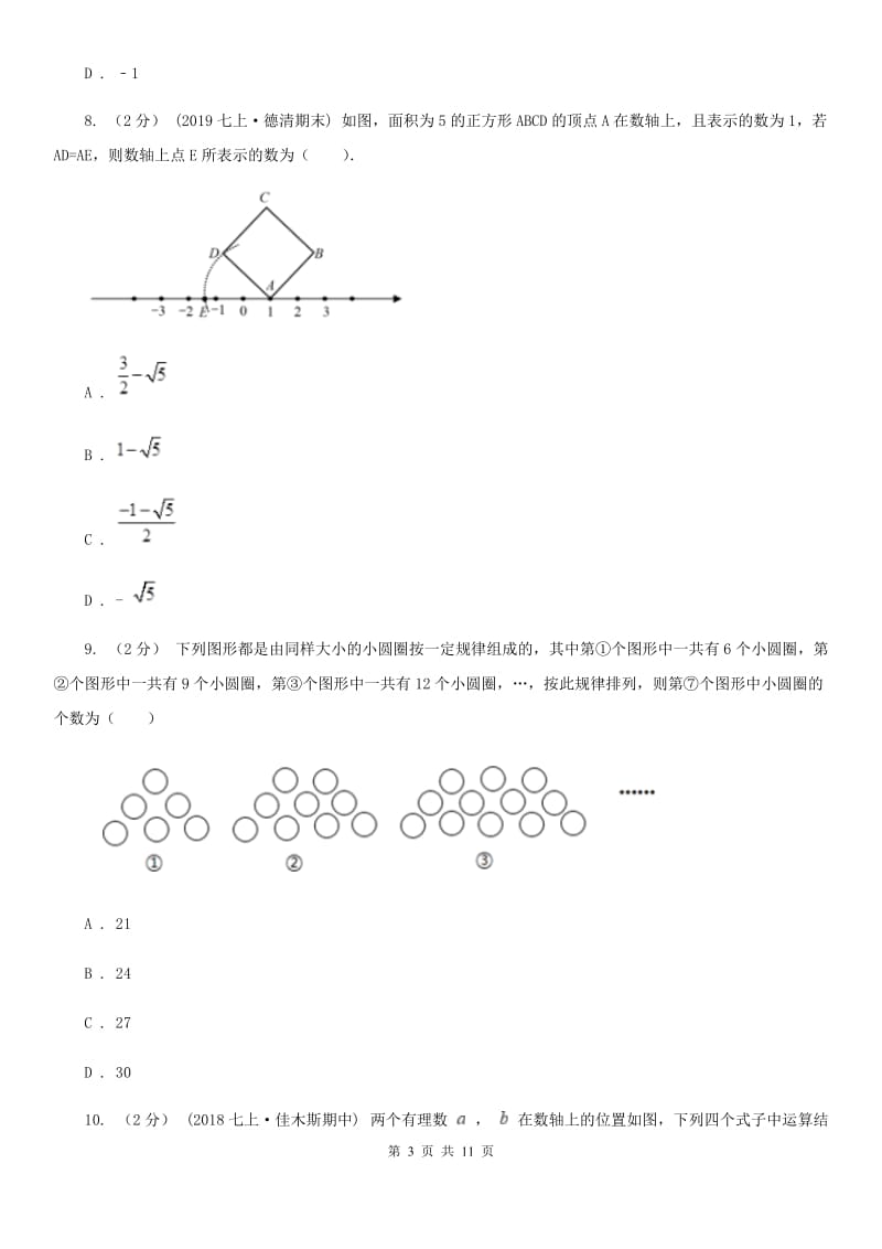 陕西人教版七年级上学期数学期中考试试卷B卷_第3页