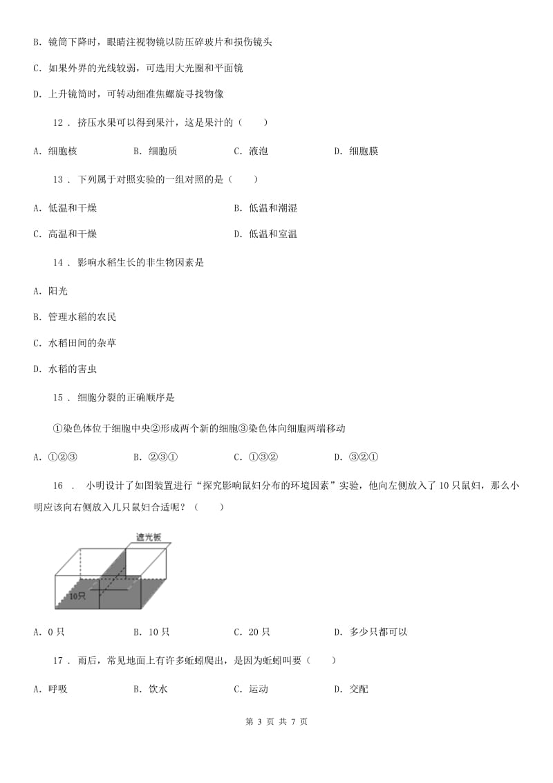 人教版（新课程标准）七年级上学期第一次月考试生物试题_第3页