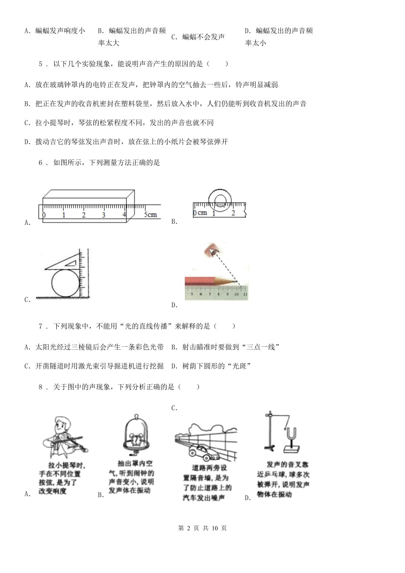 人教版八年级（上）期中考试物理试题（练习）_第2页