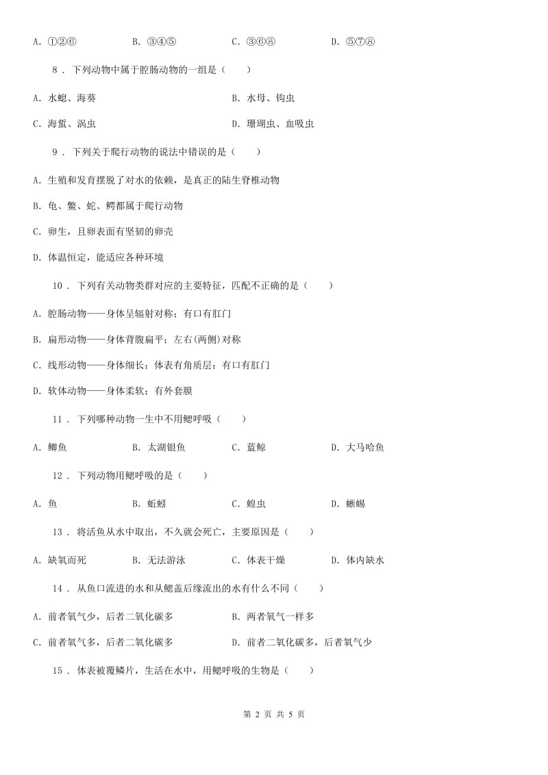 人教版生物八年级上册第五单元第一章第四节鱼同步练习题_第2页