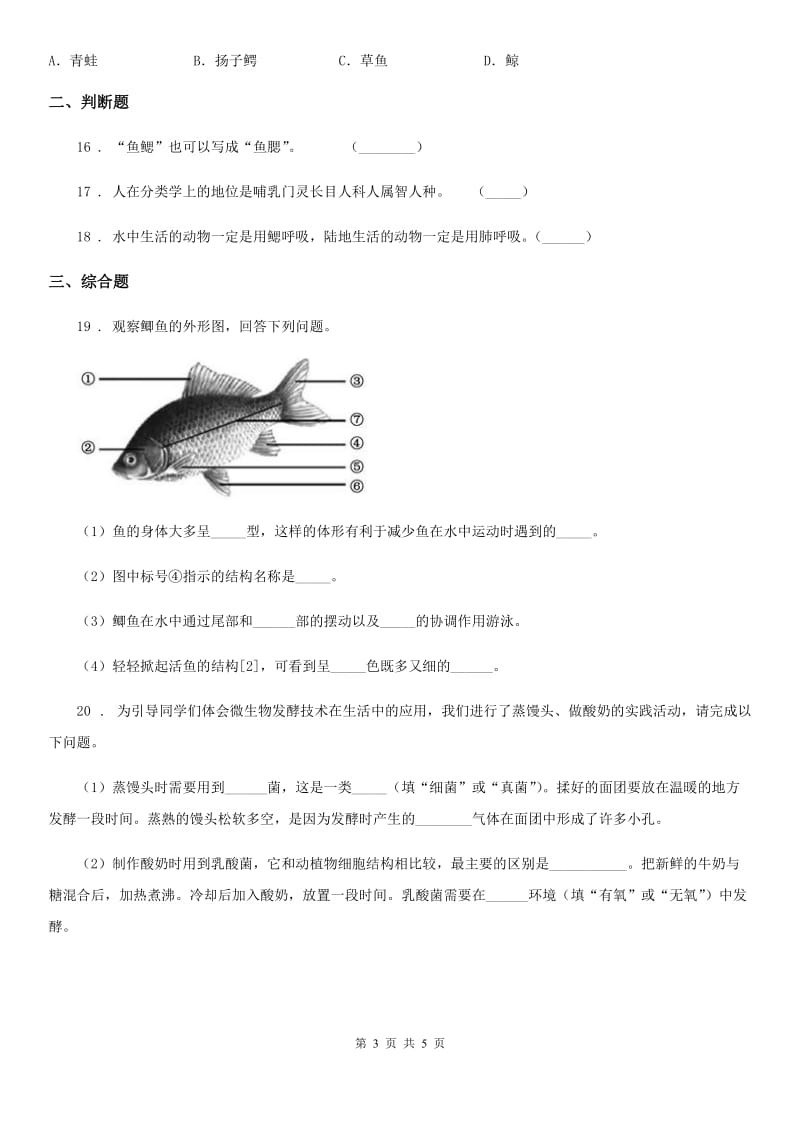 人教版生物八年级上册第五单元第一章第四节鱼同步练习题_第3页