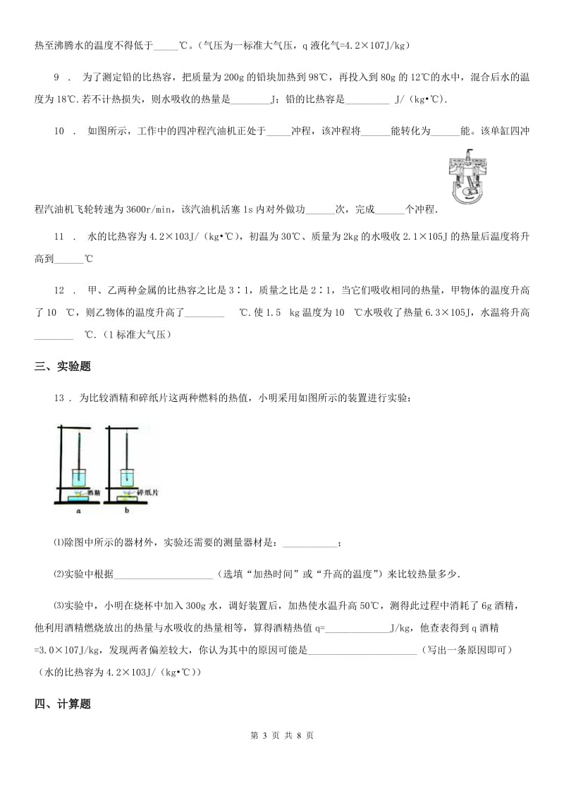 人教版物理九年级上册第十四章《内能的利用》第二节《热机的效率》测试题_第3页