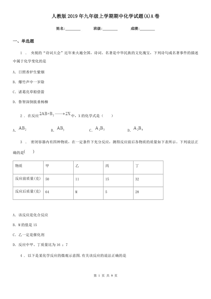 人教版2019年九年级上学期期中化学试题(A)A卷_第1页