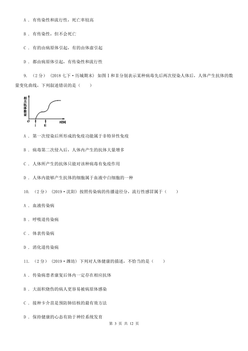 苏科版 中考生物专题27 传染病与免疫_第3页