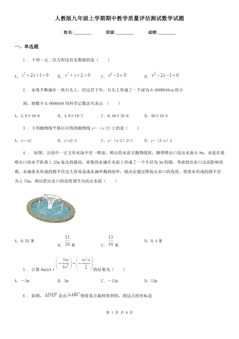 人教版九年级上学期期中教学质量评估测试数学试题_第1页