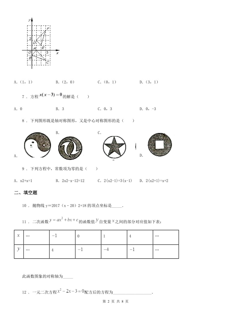 人教版九年级上学期期中教学质量评估测试数学试题_第2页