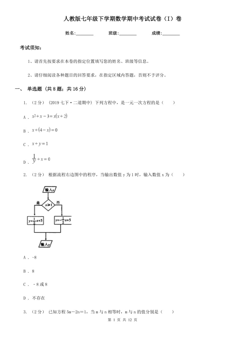 人教版七年级下学期数学期中考试试卷（I）卷新版_第1页