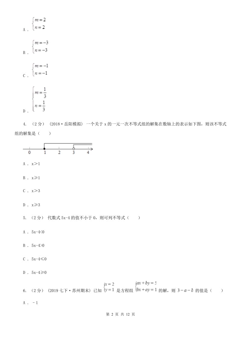 人教版七年级下学期数学期中考试试卷（I）卷新版_第2页