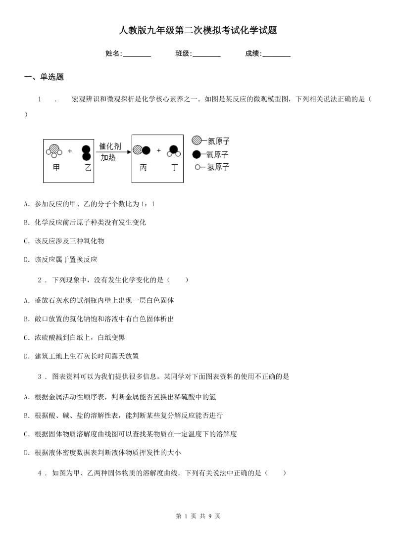 人教版九年级第二次模拟考试化学试题_第1页