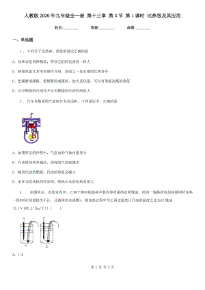 人教版2020年九年級物理全一冊 第十三章 第3節(jié) 第1課時(shí) 比熱容及其應(yīng)用